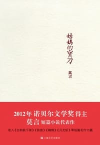 姑妈的宝刀 - 莫言