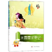 书籍 米露露求爱记（上下册）的封面