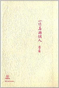 一匹马两个人 - 迟子建