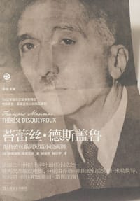 苔蕾丝·德斯盖鲁 - [法] 弗朗索瓦·莫里亚克