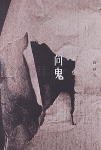问鬼