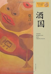 书籍 酒国的封面