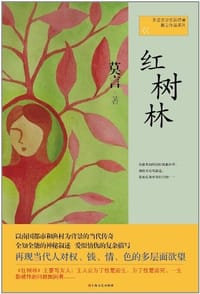 红树林 - 莫言