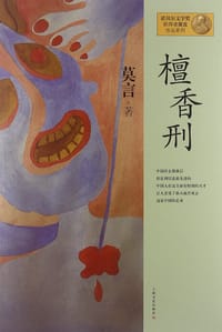 檀香刑 - 莫言