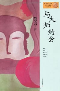 与大师约会 - 莫言