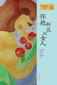 怀抱鲜花的女人 - 莫言