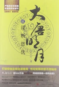 大唐明月2·谋断恩仇 - 蓝云舒