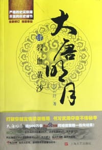 大唐明月4·碧血黄沙 - 蓝云舒