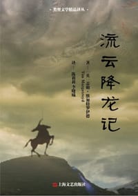 流云降龙记 - [英]蒂姆·默加特罗伊德