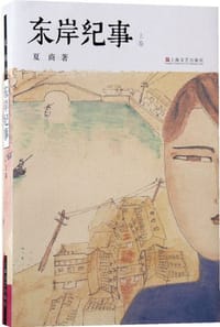 书籍 东岸纪事（上下）的封面