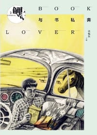 书籍 鲤·与书私奔的封面