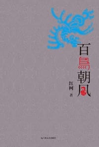 书籍 百鸟朝凤的封面