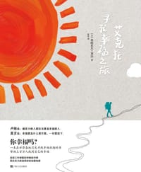 艾克托寻找幸福之旅 - [法]弗朗索瓦·莱洛