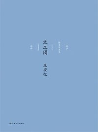 文工团 - 王安忆