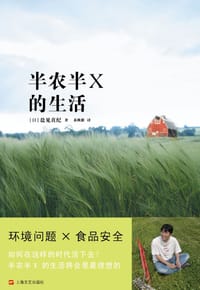 半农半X的生活 - [日]盐见直纪