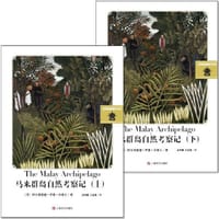 马来群岛自然考察记 - [英] 阿尔弗雷德·罗素·华莱士