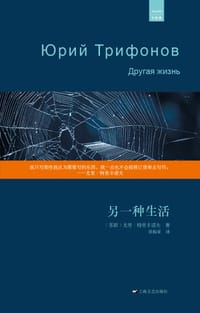 另一种生活 - (苏)特里丰诺夫