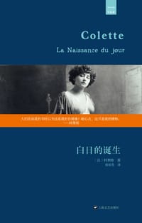 白日的诞生 - (法)科莱特