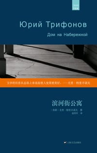 滨河街公寓 - 尤里·特里丰诺夫