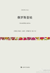 书籍 俄罗斯套娃的封面