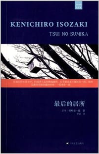 书籍 最后的居所的封面