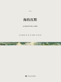 书籍 海的沉默的封面