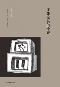 书籍 不带家具的小说的封面