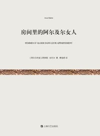 房间里的阿尔及尔女人 - [阿尔及利亚]阿西娅·吉巴尔