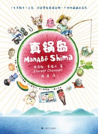真锅岛 - (法)弗洛朗·夏福埃