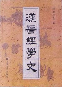 漢晉經學史