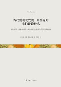 当我们谈论安妮·弗兰克时我们谈论什么 - （美）内森•英格兰德