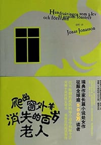 爬出窗外并消失的百岁老人 - [瑞典]约纳斯·约纳松