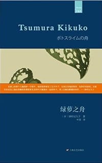 绿萝之舟 - (日) 津村记久子