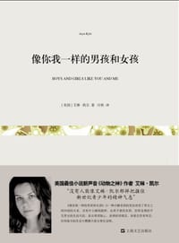 像你我一样的男孩和女孩 - [美]艾琳•凯尔