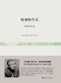 书籍 牧神的午后的封面