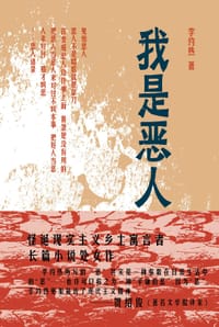 书籍 我是恶人的封面