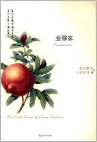 书籍 金融家的封面