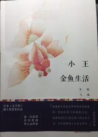 书籍 小王 金鱼生活的封面