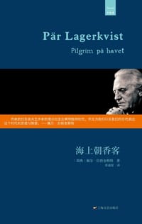 海上朝香客 - (瑞典)帕尔·拉格奎斯特