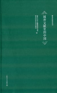 书籍 域外文献里的中国的封面