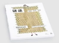 谜途：时间•空间•织毯