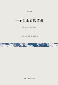 一个自杀者的传说 - (美)大卫·范恩