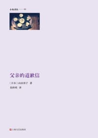 父亲的道歉信 - (日)向田邦子
