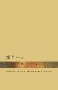 然而 - (法) 菲利普·福雷斯特