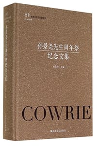 孙景尧先生周年祭纪念文集