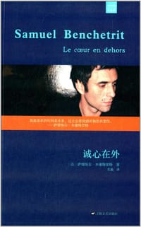 诚心在外 - (法) 本切特里