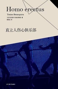 直立人伤心俱乐部 - (法) 托尼诺·贝纳吉斯塔