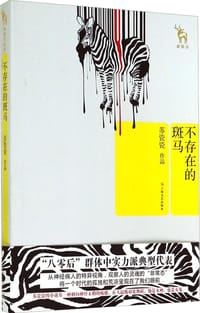 书籍 不存在的斑马的封面
