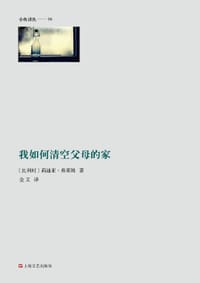 我如何清空父母的家 - [比利时] 莉迪亚•弗莱姆