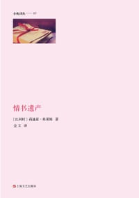 情书遗产 - [比利时] 莉迪亚•弗莱姆